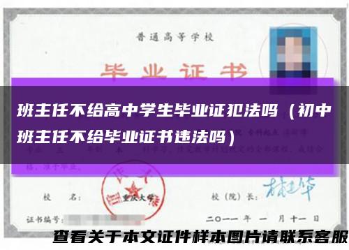 班主任不给高中学生毕业证犯法吗（初中班主任不给毕业证书违法吗）缩略图