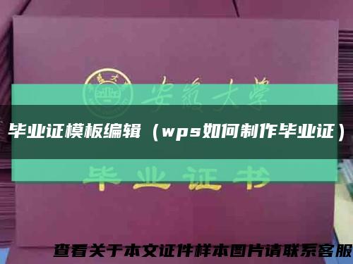 毕业证模板编辑（wps如何制作毕业证）缩略图