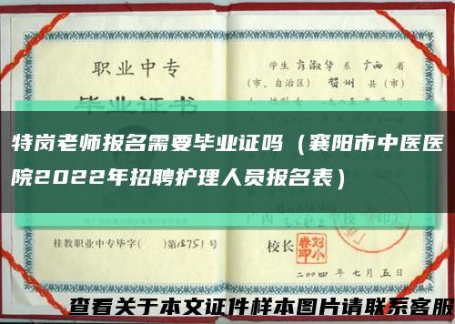 特岗老师报名需要毕业证吗（襄阳市中医医院2022年招聘护理人员报名表）缩略图