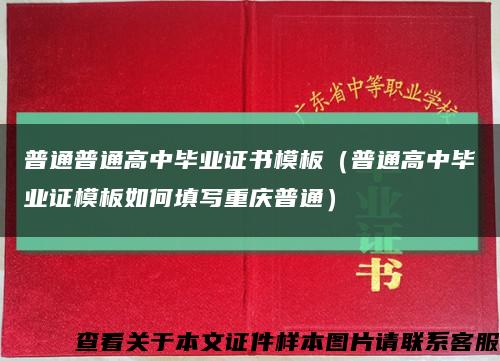 普通普通高中毕业证书模板（普通高中毕业证模板如何填写重庆普通）缩略图