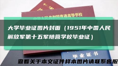 大学毕业证图片封面（1951年中国人民解放军第十五军随营学校毕业证）缩略图