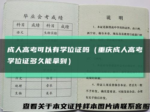 成人高考可以有学位证吗（重庆成人高考学位证多久能拿到）缩略图