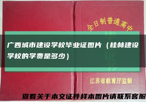 广西城市建设学校毕业证图片（桂林建设学校的学费是多少）缩略图