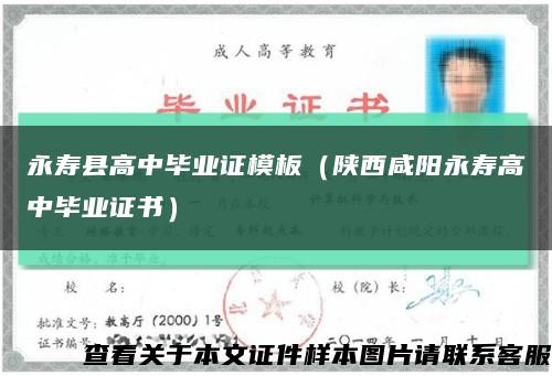 永寿县高中毕业证模板（陕西咸阳永寿高中毕业证书）缩略图