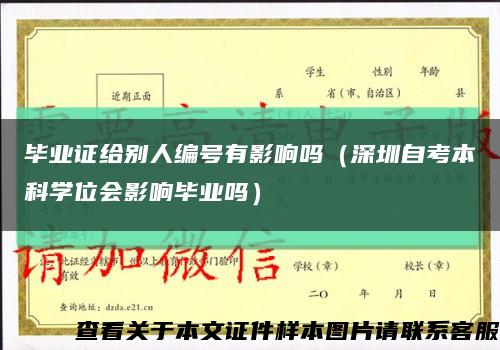 毕业证给别人编号有影响吗（深圳自考本科学位会影响毕业吗）缩略图