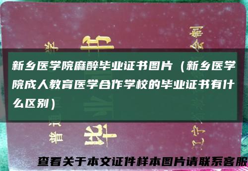 新乡医学院麻醉毕业证书图片（新乡医学院成人教育医学合作学校的毕业证书有什么区别）缩略图