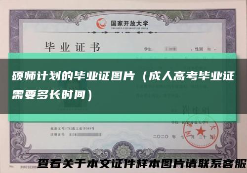 硕师计划的毕业证图片（成人高考毕业证需要多长时间）缩略图