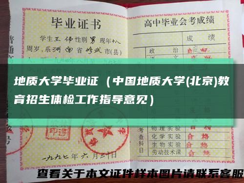 地质大学毕业证（中国地质大学(北京)教育招生体检工作指导意见）缩略图