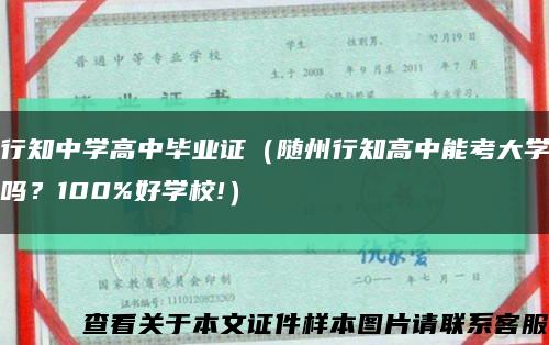 行知中学高中毕业证（随州行知高中能考大学吗？100%好学校!）缩略图