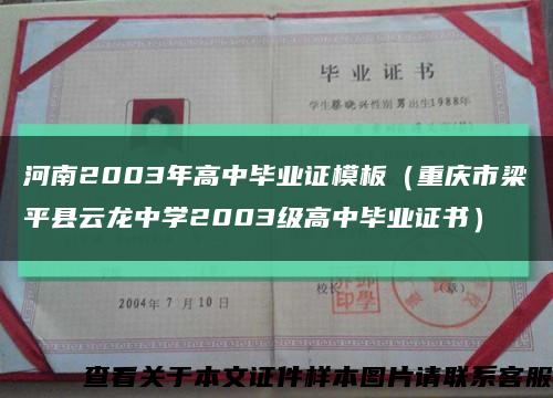 河南2003年高中毕业证模板（重庆市梁平县云龙中学2003级高中毕业证书）缩略图