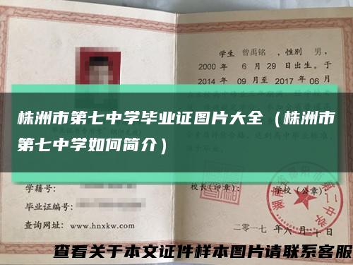 株洲市第七中学毕业证图片大全（株洲市第七中学如何简介）缩略图