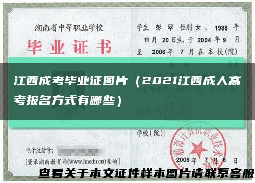 江西成考毕业证图片（2021江西成人高考报名方式有哪些）缩略图