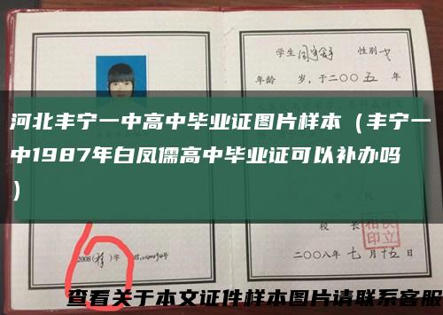 河北丰宁一中高中毕业证图片样本（丰宁一中1987年白凤儒高中毕业证可以补办吗）缩略图