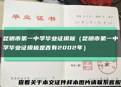 昆明市第一中学毕业证模板（昆明市第一中学毕业证模板是否有2002年）缩略图