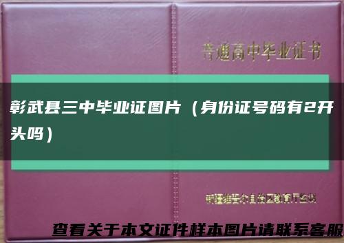 彰武县三中毕业证图片（身份证号码有2开头吗）缩略图