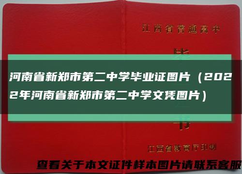 河南省新郑市第二中学毕业证图片（2022年河南省新郑市第二中学文凭图片）缩略图