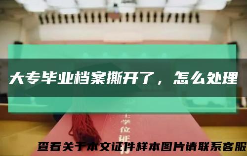 大专毕业档案撕开了，怎么处理缩略图