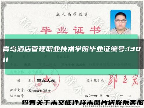 青岛酒店管理职业技术学院毕业证编号:13011缩略图
