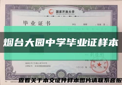 烟台大园中学毕业证样本缩略图