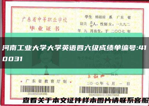 河南工业大学大学英语四六级成绩单编号:410031缩略图