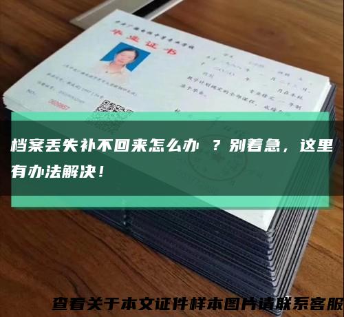 档案丢失补不回来怎么办 ？别着急，这里有办法解决！缩略图