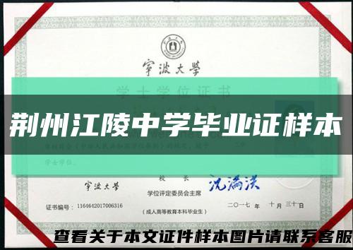 荆州江陵中学毕业证样本缩略图