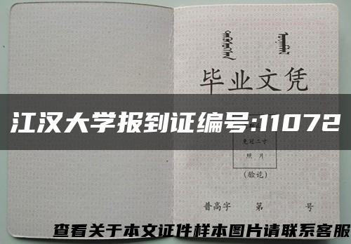 江汉大学报到证编号:11072缩略图