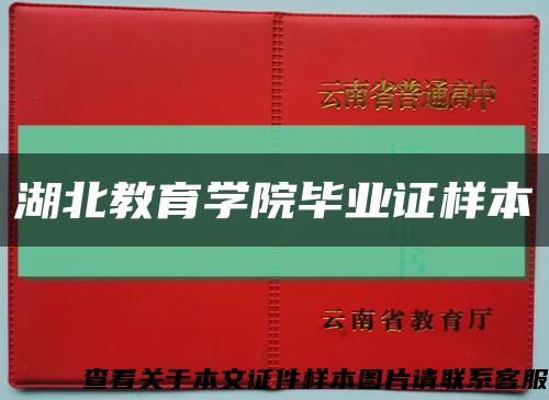 湖北教育学院毕业证样本缩略图