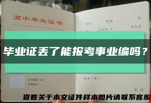 毕业证丢了能报考事业编吗？缩略图