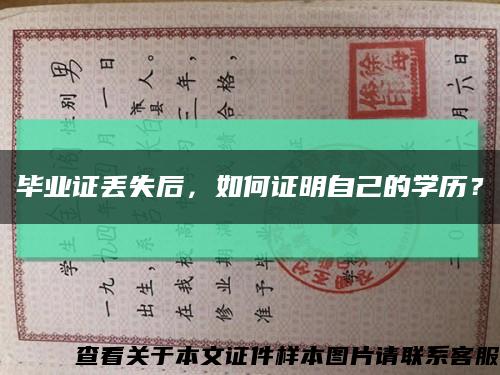 毕业证丢失后，如何证明自己的学历？缩略图