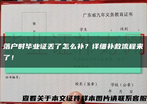 落户时毕业证丢了怎么补？详细补救流程来了！缩略图