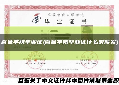 百色学院毕业证(百色学院毕业证什么时候发)缩略图