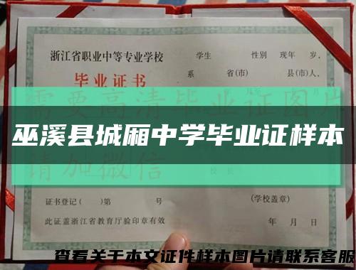 巫溪县城厢中学毕业证样本缩略图