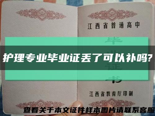 护理专业毕业证丢了可以补吗?缩略图