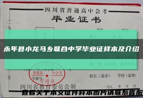 永年县小龙马乡联合中学毕业证样本及介绍缩略图
