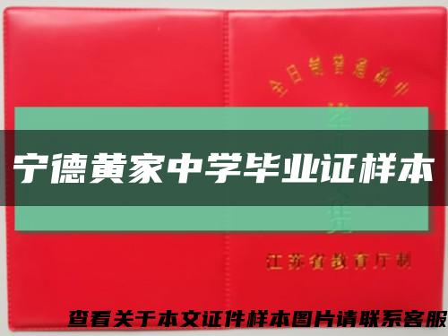 宁德黄家中学毕业证样本缩略图