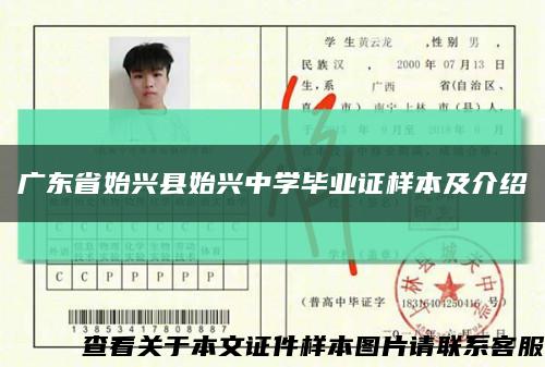 广东省始兴县始兴中学毕业证样本及介绍缩略图