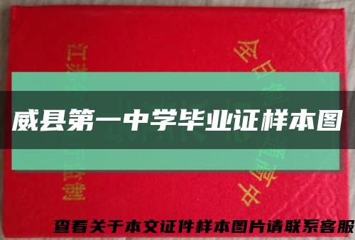 威县第一中学毕业证样本图缩略图