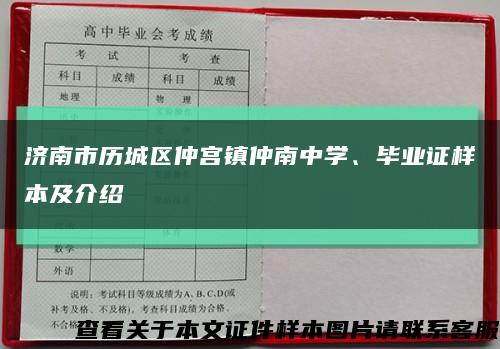 济南市历城区仲宫镇仲南中学、毕业证样本及介绍缩略图