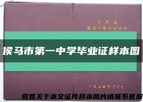 侯马市第一中学毕业证样本图缩略图