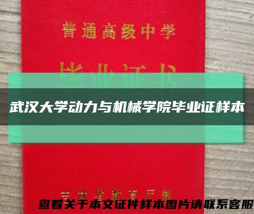 武汉大学动力与机械学院毕业证样本缩略图