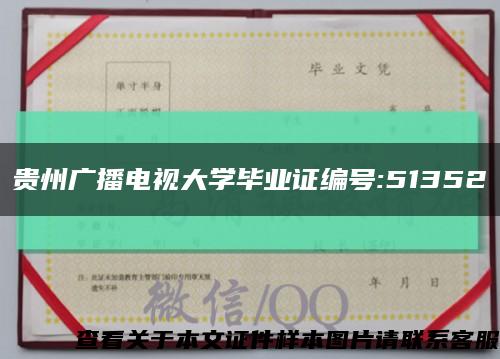 贵州广播电视大学毕业证编号:51352缩略图