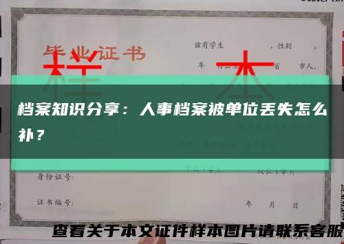 档案知识分享：人事档案被单位丢失怎么补？缩略图