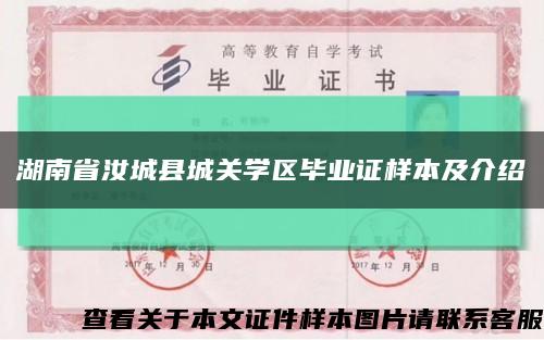 湖南省汝城县城关学区毕业证样本及介绍缩略图