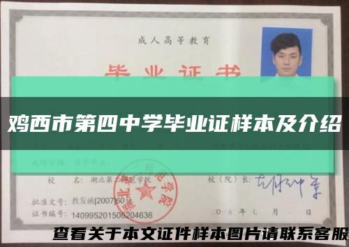 鸡西市第四中学毕业证样本及介绍缩略图