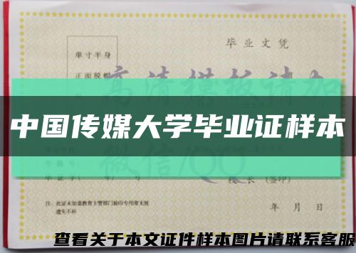 中国传媒大学毕业证样本缩略图