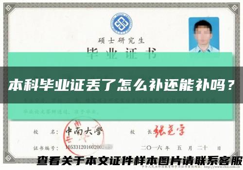 本科毕业证丢了怎么补还能补吗？缩略图