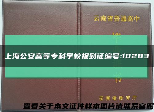 上海公安高等专科学校报到证编号:10283缩略图