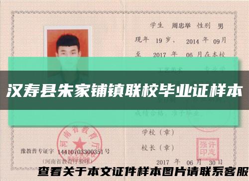 汉寿县朱家铺镇联校毕业证样本缩略图
