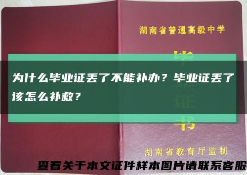 为什么毕业证丢了不能补办？毕业证丢了该怎么补救？缩略图